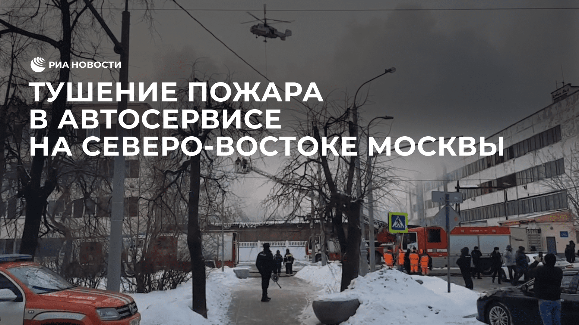 Тушение пожара в автосервисе на северо-востоке Москвы