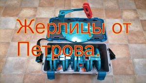 Обзор Жерлицы от Петрова. "Фишка петрова"