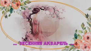 Весенняя акварель*