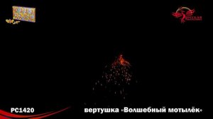 РС1420 Волшебный мотылек