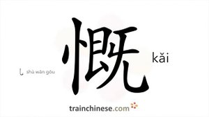 慨 (kǎi) indignant; generous; to sigh (with emotion)