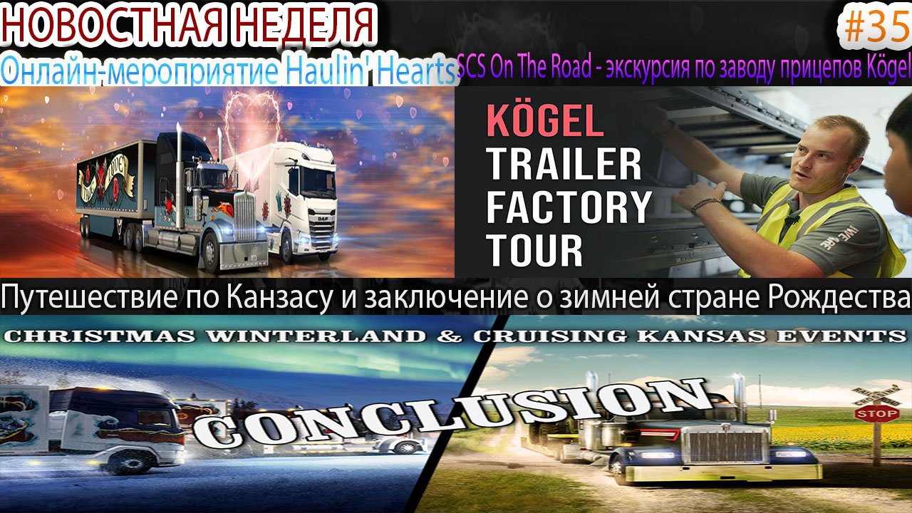 Не пропустите! Новости недели #35: Мероприятие Haulin' Hearts и SCS On The Road - экскурсия Kögel.