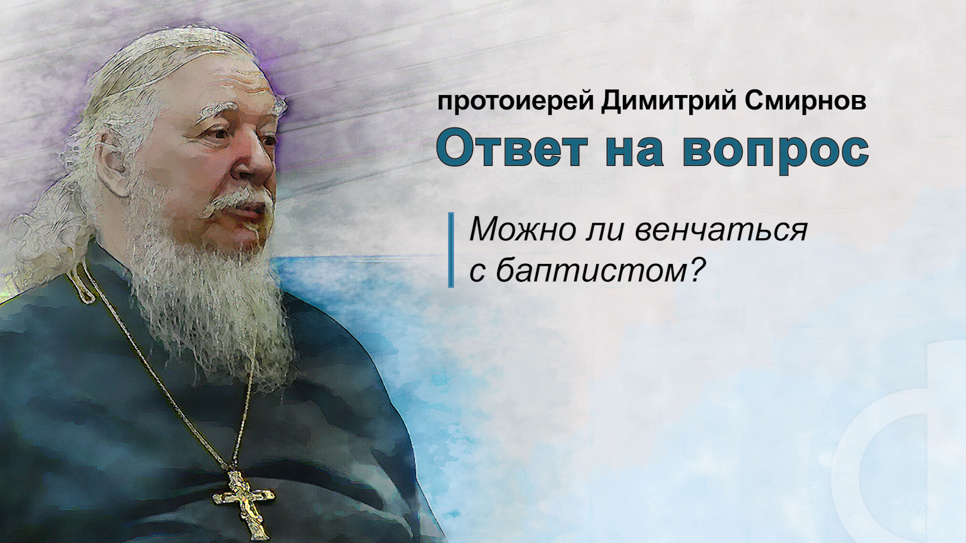 Можно ли венчаться с баптистом?