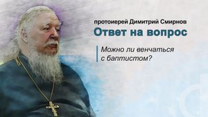 Можно ли венчаться с баптистом?