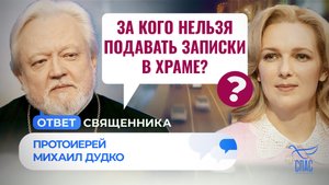 ЗА КОГО НЕЛЬЗЯ ПОДАВАТЬ ЗАПИСКИ В ХРАМЕ? / ОТВЕТ СВЯЩЕННИКА