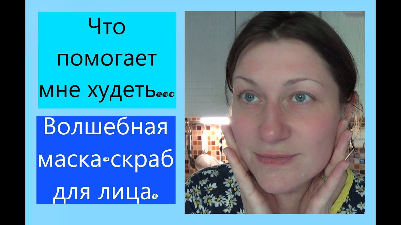 Волшебная скраб-маска для лица.