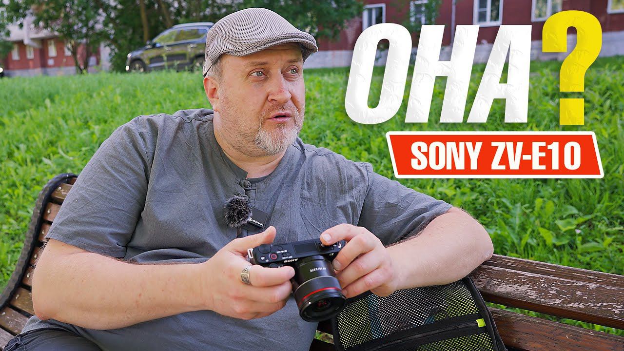 Sony ZV-E10 | Реальные возможности камеры в живых примерах