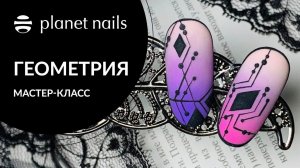 Дизайн ногтей геометрия | Мастер-класс геометрия на ногтях от Planet Nails