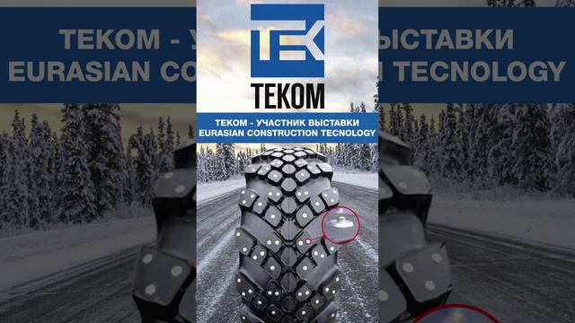 Теком - участник выставки Eurasian Construction Tecnology