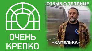 Отзыв о модели "Капелька" и обзор теплицы