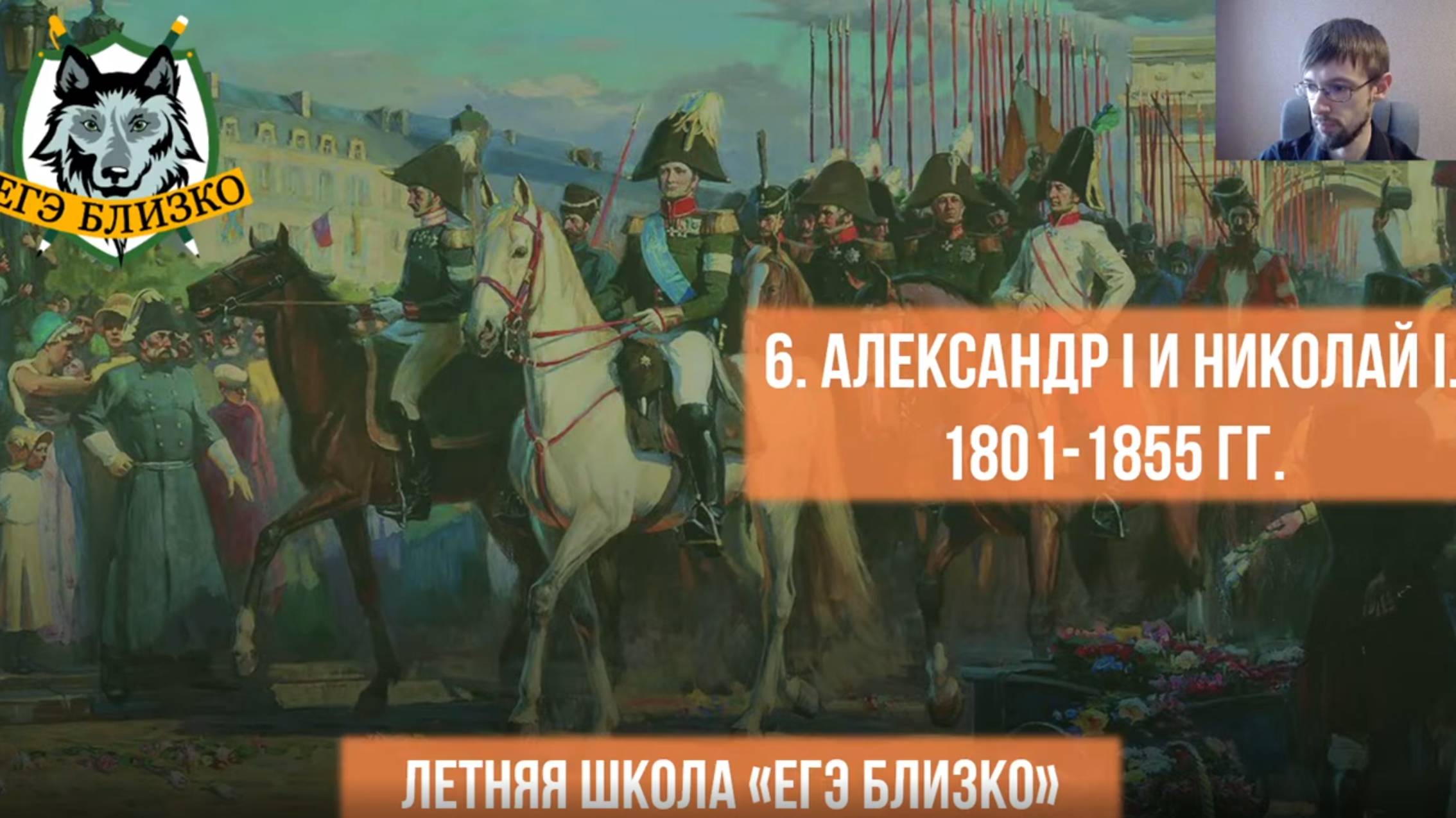 6. Александр I и Николай I. 1801-1855 гг.