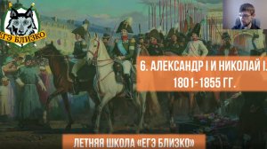 6. Александр I и Николай I. 1801-1855 гг.