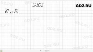 № 302- Алгебра 8 класс Макарычев