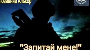 Позивний Алькор  "Запитай мене"