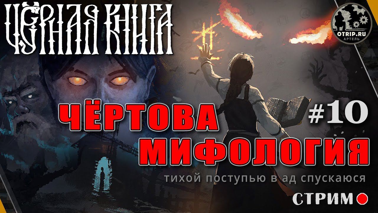 Black Book ● Чёртова мифология / стрим #10