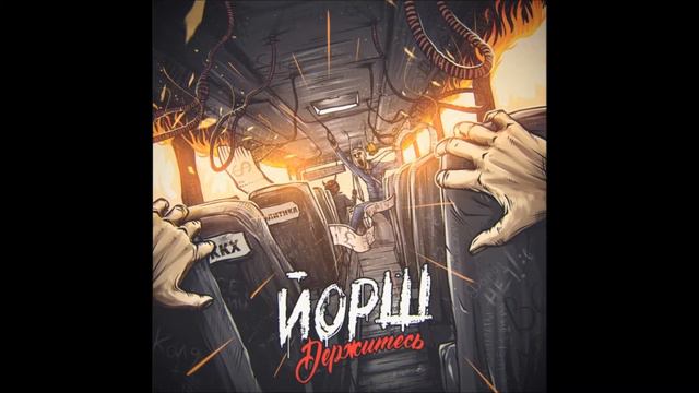 ЙОРШ-Обычные люди(Держитесь)