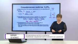 Химия. 10 класс. Ортофосфорная кислота и фосфаты /14.04.2021/