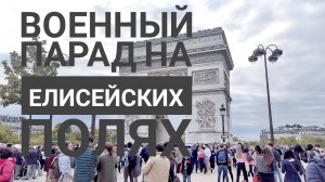 Военный парад на Елисейских полях в Париже