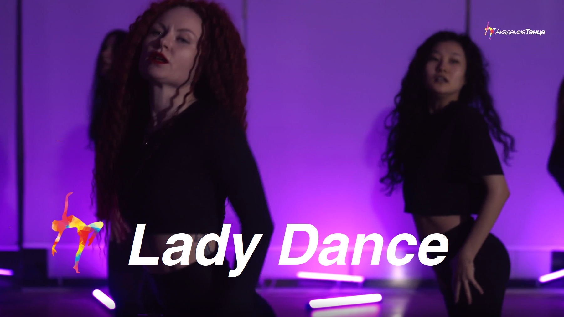 Lady Dance - Академия танца