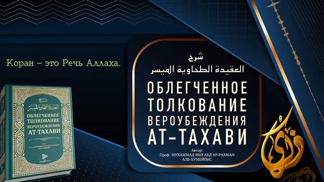 ОБЛЕГЧЕННОЕ ТОЛКОВАНИЕ ВЕРОУБЕЖДЕНИЯ АТ-ТАХАВИ аудио книга | СЛУШАЙТЕ КНИГУ И ИЗВЛЕКАЙТЕ ПОЛЬЗУ