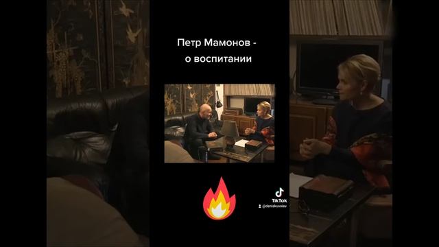 Петр Мамонов о воспитании