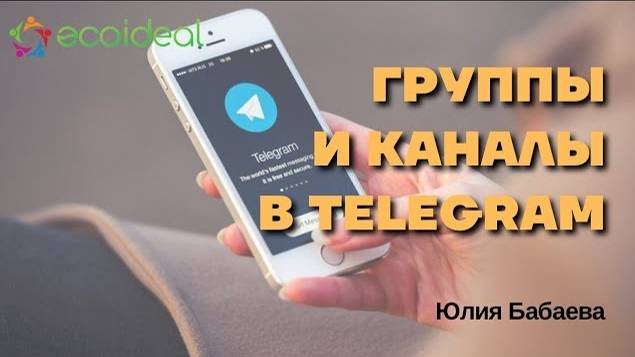 Как создать группу/канал в Telegram