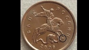 1 копейка 2006 г М разновидности и стоимость (цена).