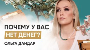 ПОЧЕМУ У ВАС НЕТ ДЕНЕГ | ОЛЬГА ДАНДАР