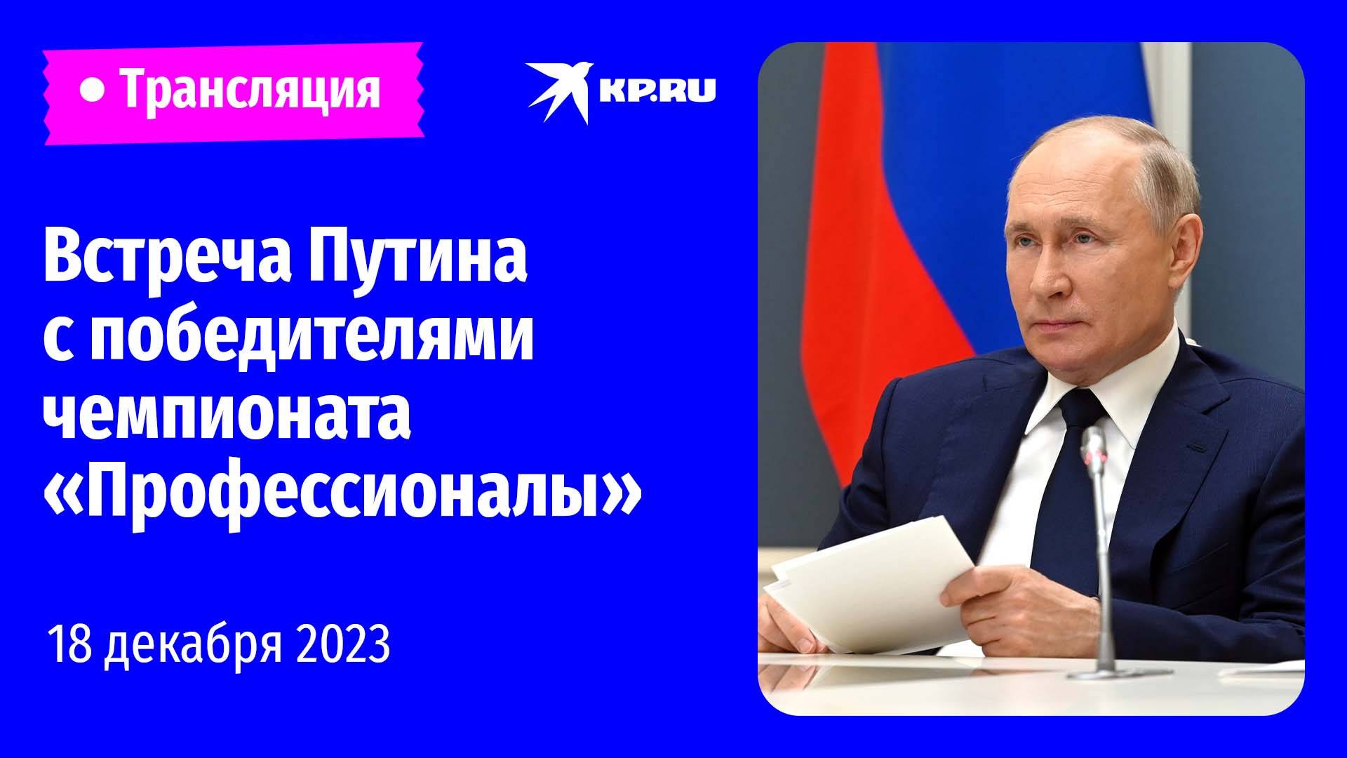 Встреча Владимира Путина с победителями и наставниками чемпионата «Профессионалы»: прямая трансляция