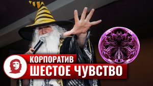 Игра «Шестое чувство» - 2019