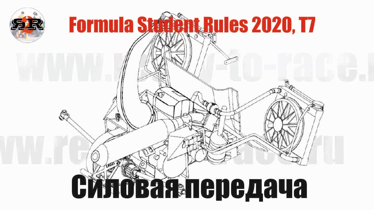 Силовая передача - Регламент Formula Student 2020, T7