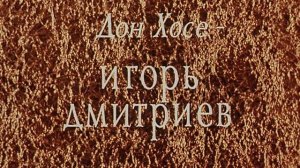 Дон Сезар де Базан _ Инструментальная (финальные титры)