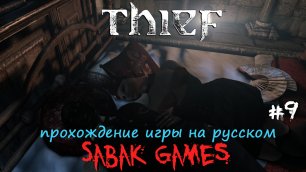 Thief (2014) - прохождение на русском #9 犬 бордель