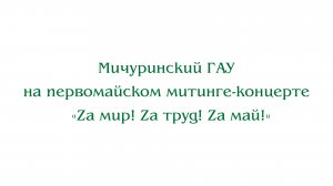 Мичуринский ГАУ на первомайском митинге-концерте «Zа мир! Zа труд! Zа май!»