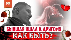 ЕСЛИ ДЕВУШКА УШЛА К ДРУГОМУ | У БЫВШЕЙ ПОЯВИЛСЯ МУЖЧИНА