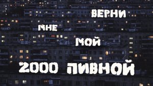 Возвращаю Пиво которое мы пили в нулевых.