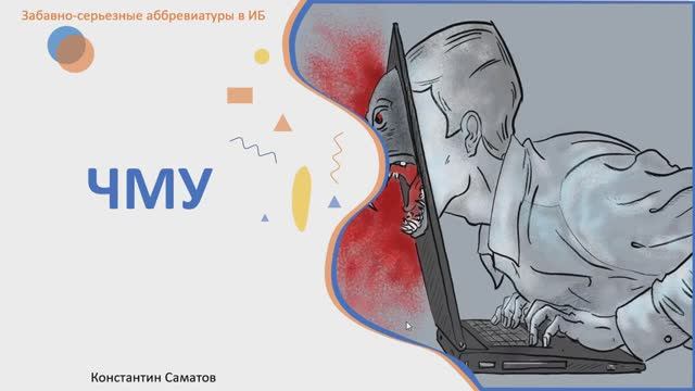 Забавно-серьезные аббревиатуры в ИБ: ЧМУ