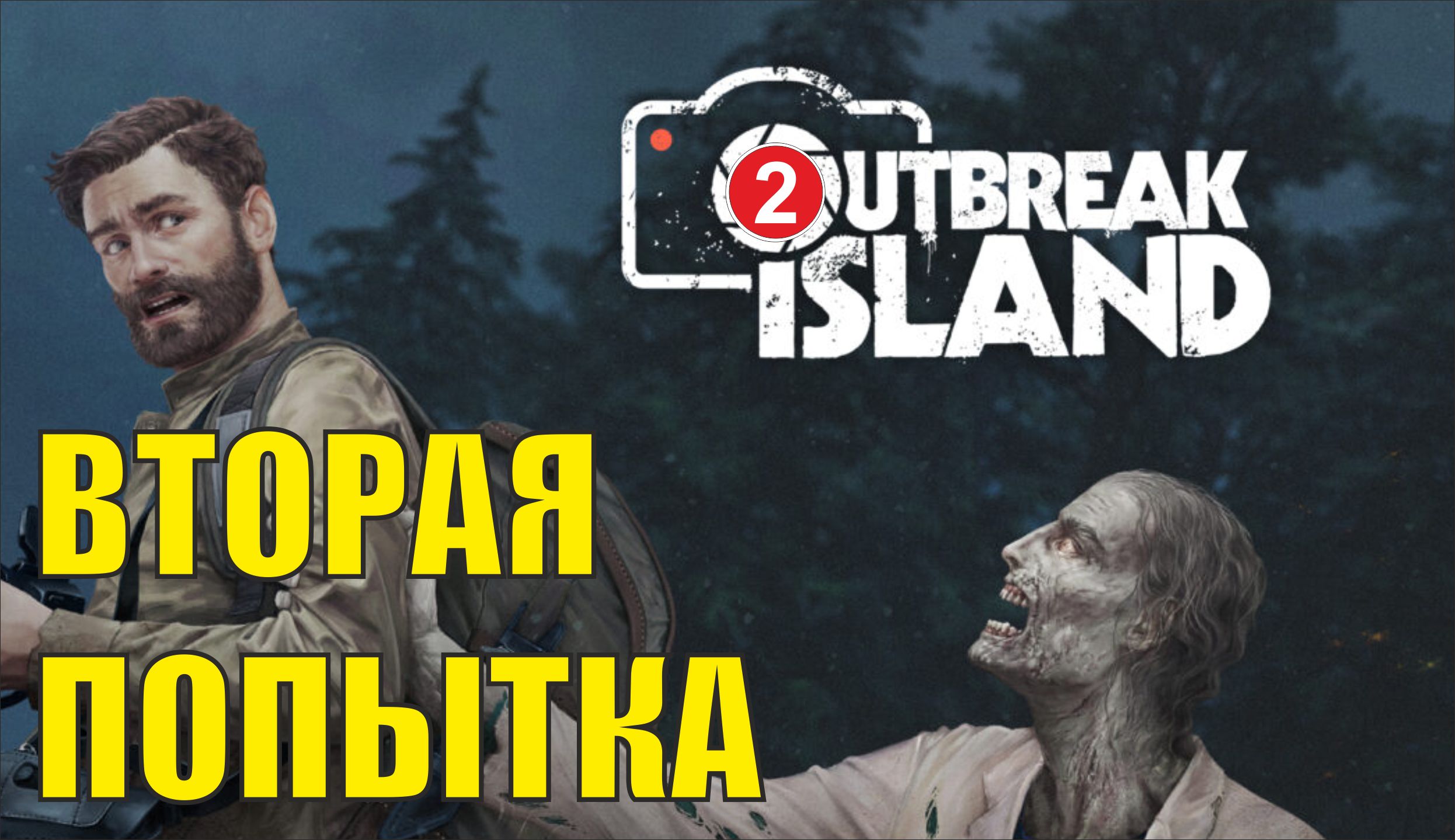 Outbreak Island: Pendulum - Вторая попытка