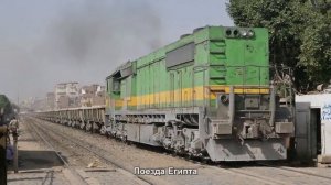 #2627. Поезда Египта (супер видео)