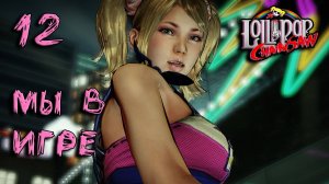 Lollipop Chainsaw Прохождение #12 Мы в игре