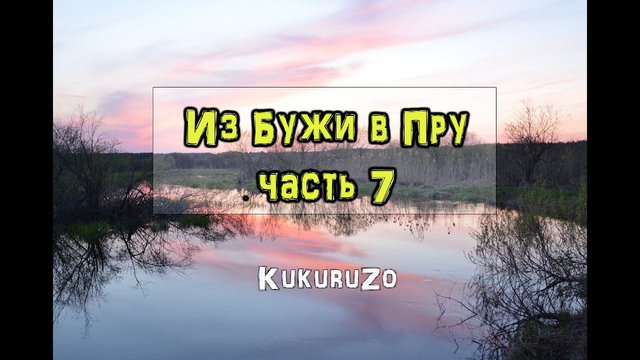 Сплав Из Бужи в Пру 7 |Идем в Спас-Клепики| Снова дтп. КукуруЗо. смотреть онлайн
