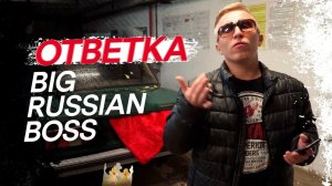 Витя АК-47 – Ответка Big Russian Boss | Тизззер 10сек с BRB