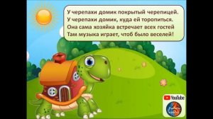 Песня "Черепашка". Плюс
