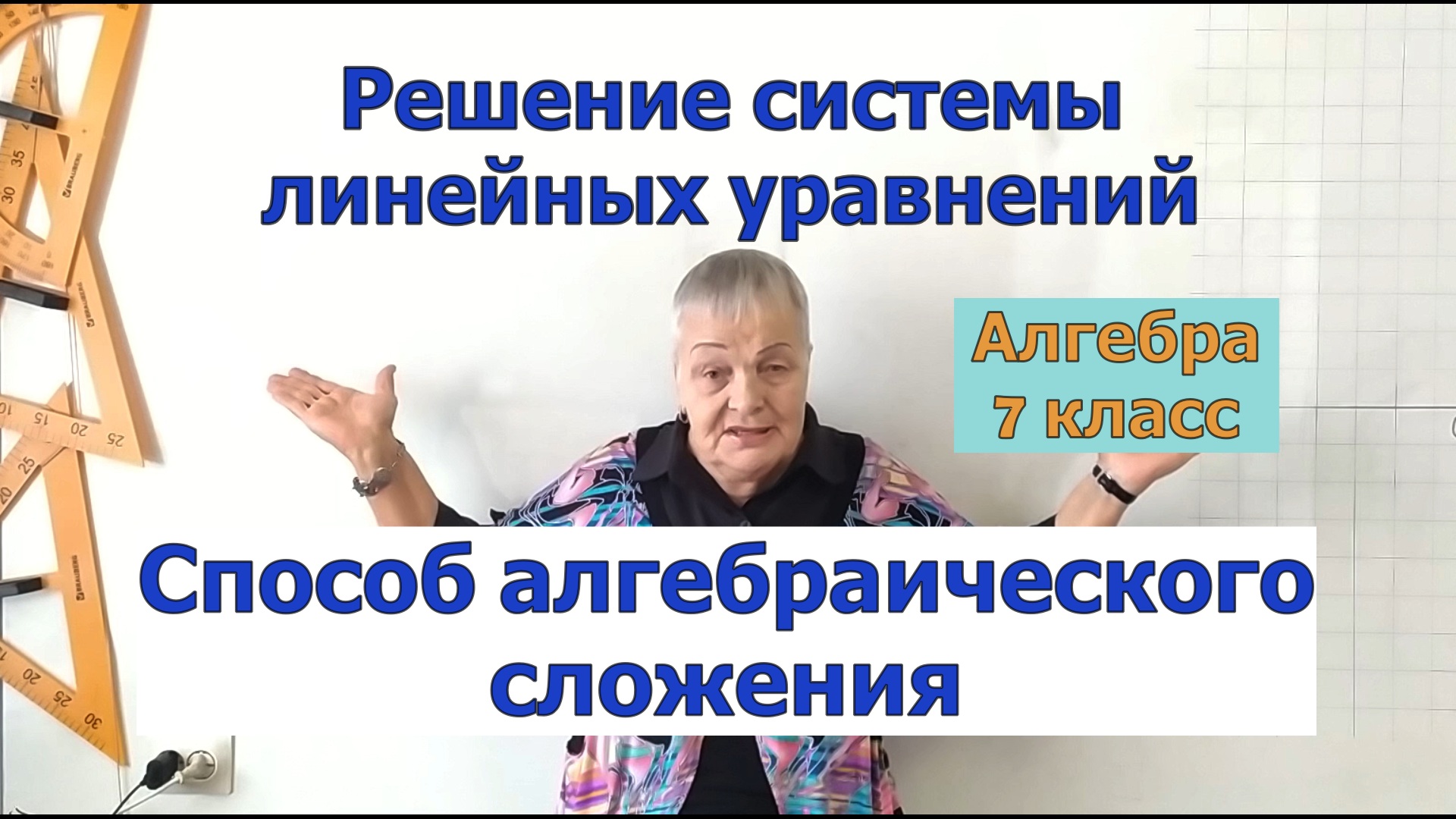 Решение системы уравнений способом алгебраического сложения. Алгебра 7 класс