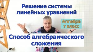 Решение системы уравнений способом алгебраического сложения. Алгебра 7 класс