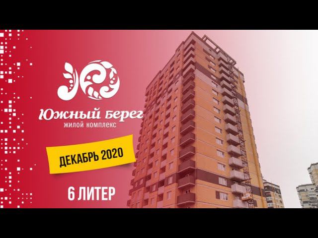 ЖК Южный берег. 6 Литер. Декабрь 2020
