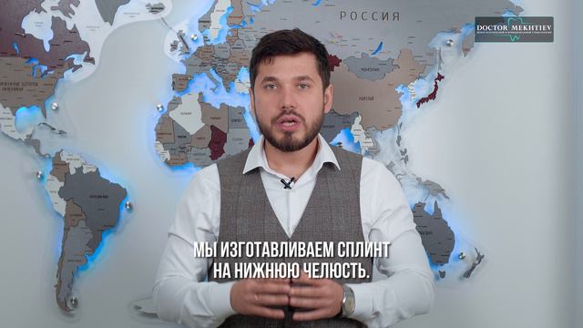 Сколько длится сплинт-терапия
