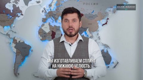 Сколько длится сплинт-терапия