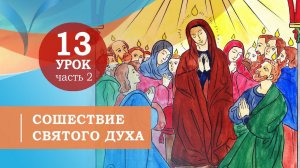 13.2. Сошествие Святого Духа.Символ веры для детей
