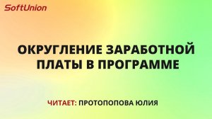 Округление заработной платы в программе